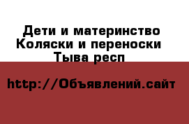 Дети и материнство Коляски и переноски. Тыва респ.